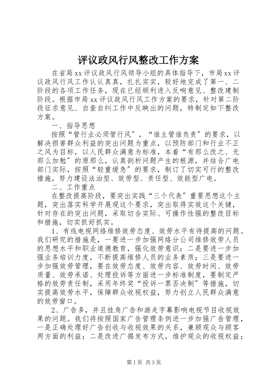 2023年评议政风行风整改工作方案.docx_第1页