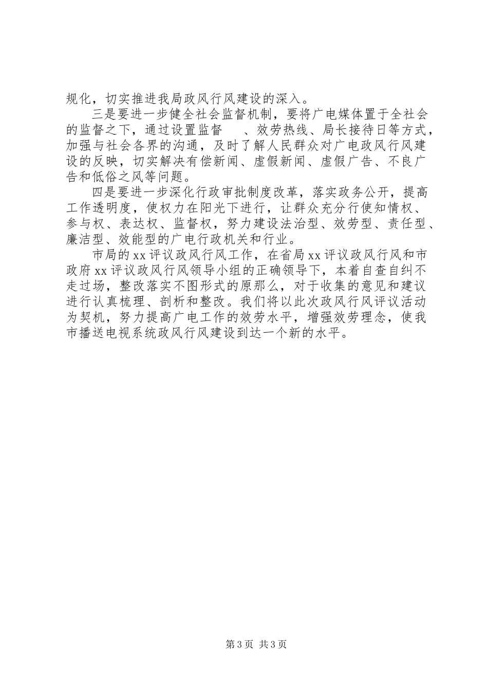 2023年评议政风行风整改工作方案.docx_第3页