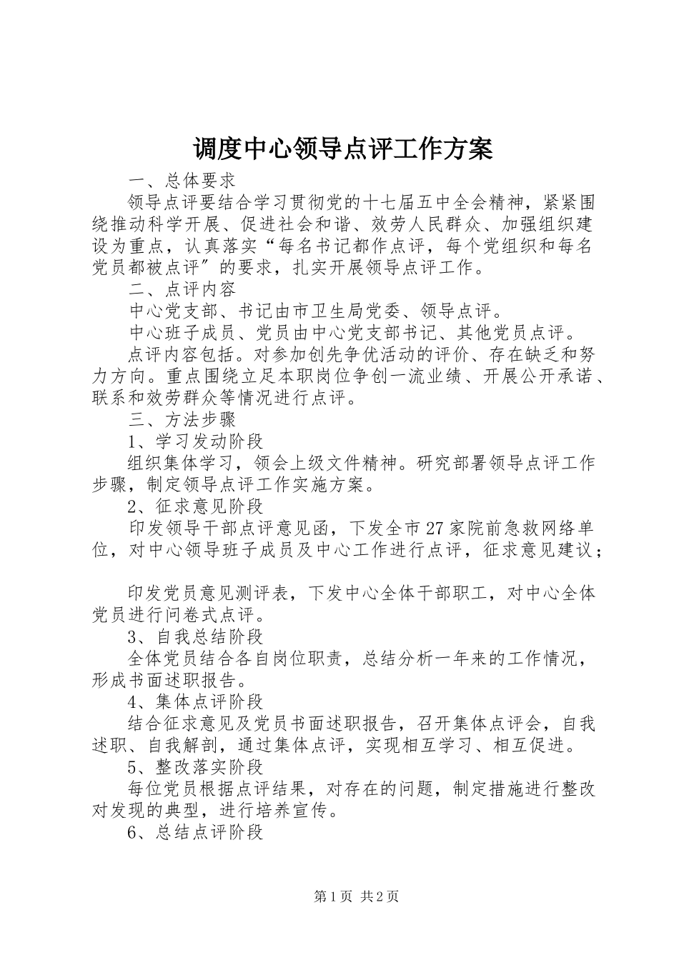 2023年调度中心领导点评工作方案.docx_第1页