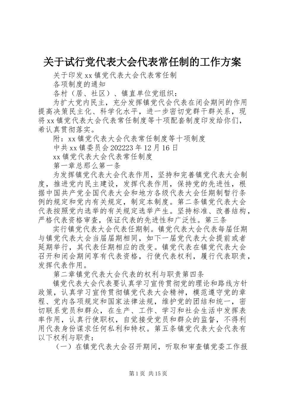 2023年试行党代表大会代表常任制的工作方案.docx_第1页