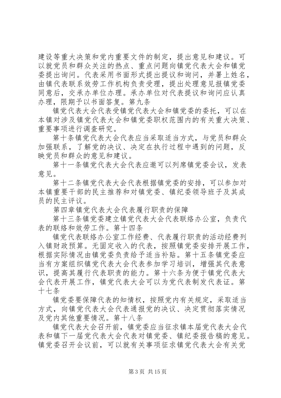 2023年试行党代表大会代表常任制的工作方案.docx_第3页