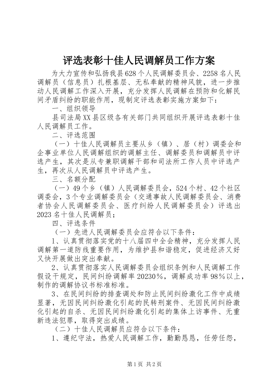 2023年评选表彰十佳人民调解员工作方案.docx_第1页