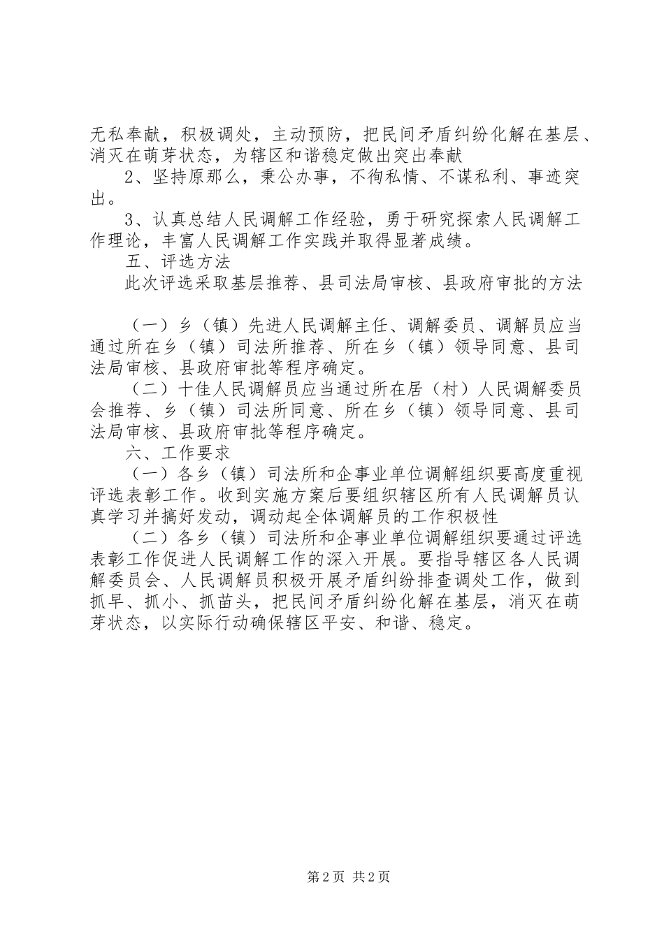 2023年评选表彰十佳人民调解员工作方案.docx_第2页