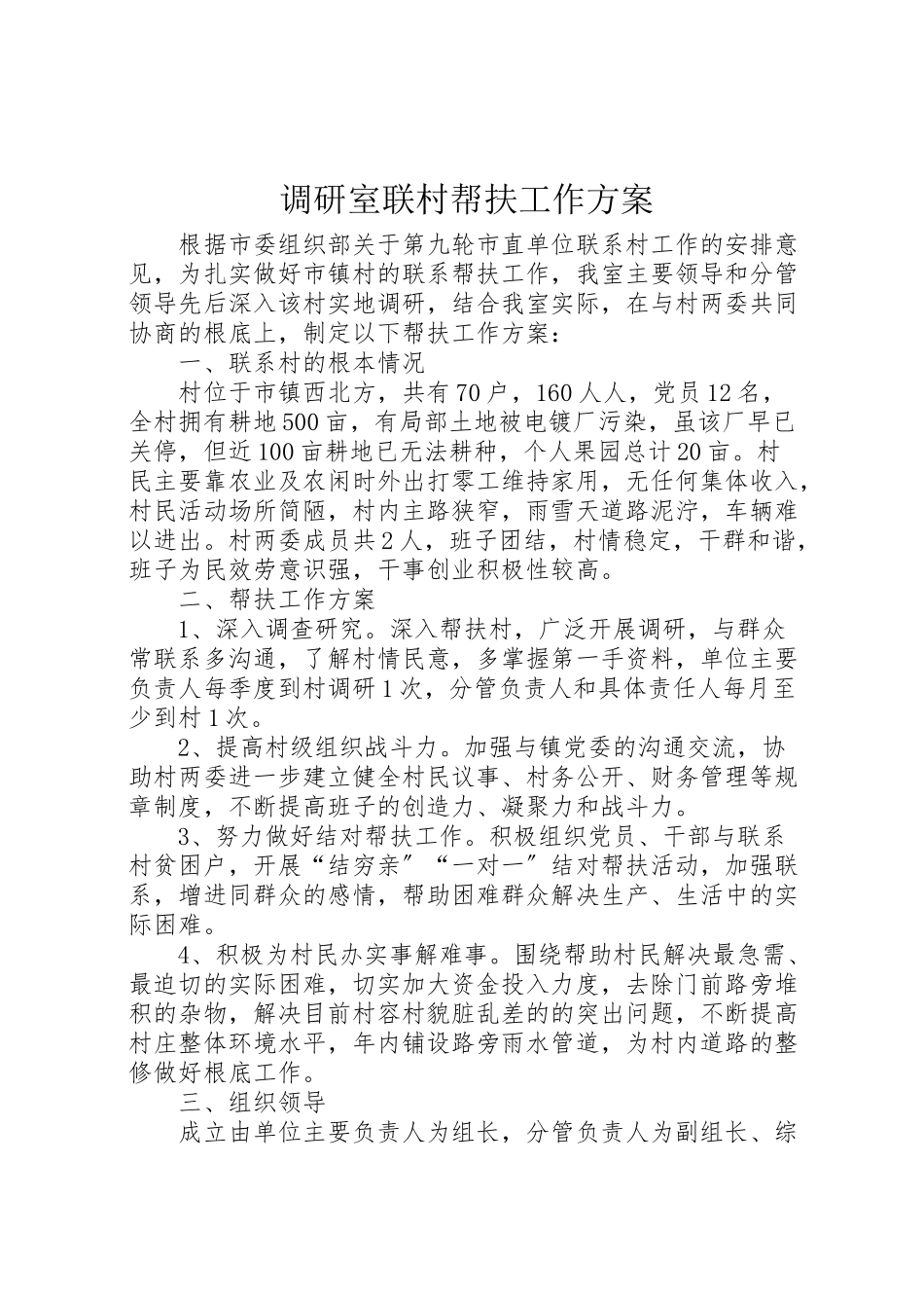 2023年调研室联村帮扶工作方案.doc_第1页