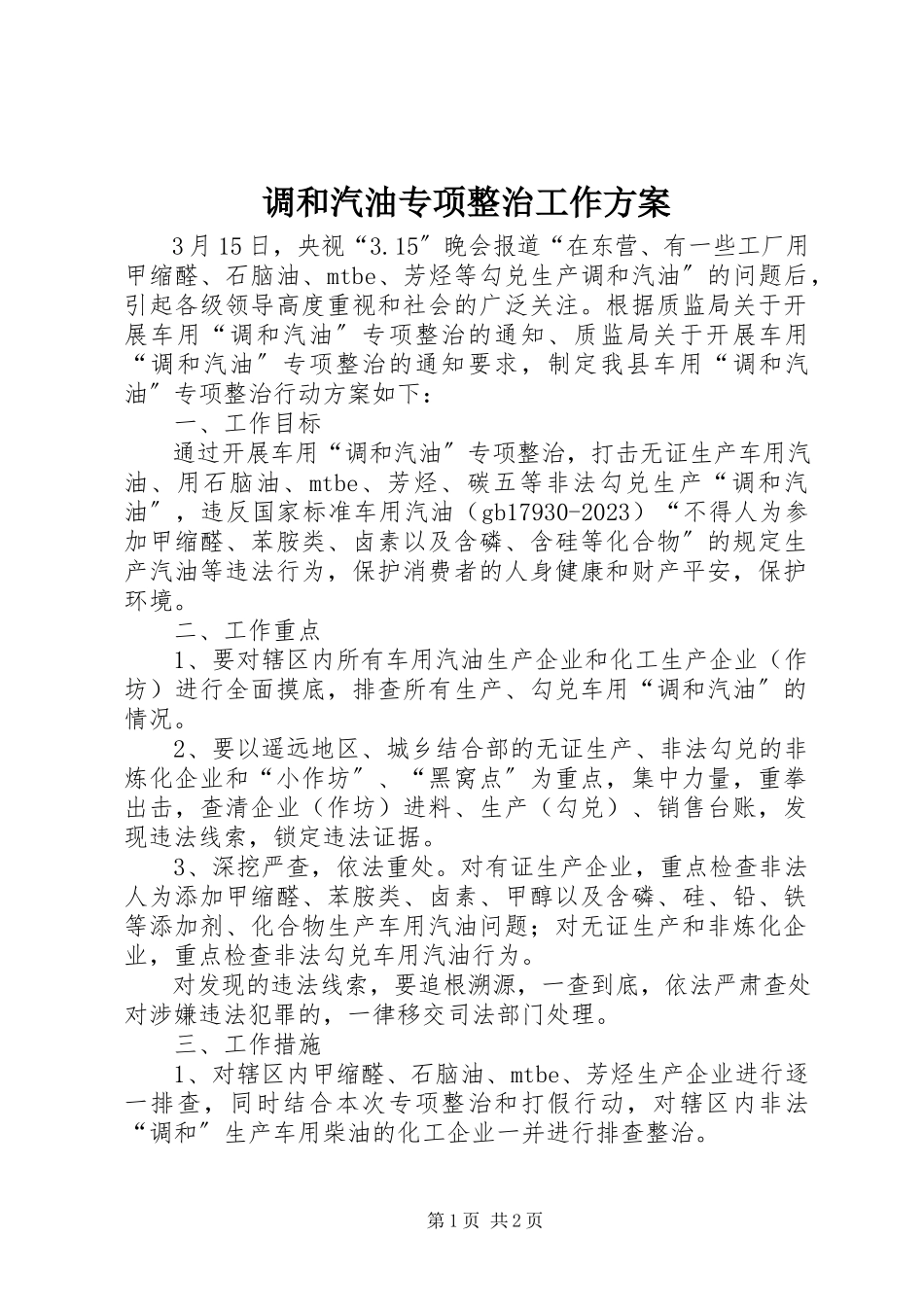 2023年调和汽油专项整治工作方案.docx_第1页
