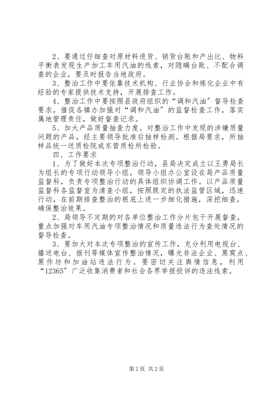 2023年调和汽油专项整治工作方案.docx_第2页