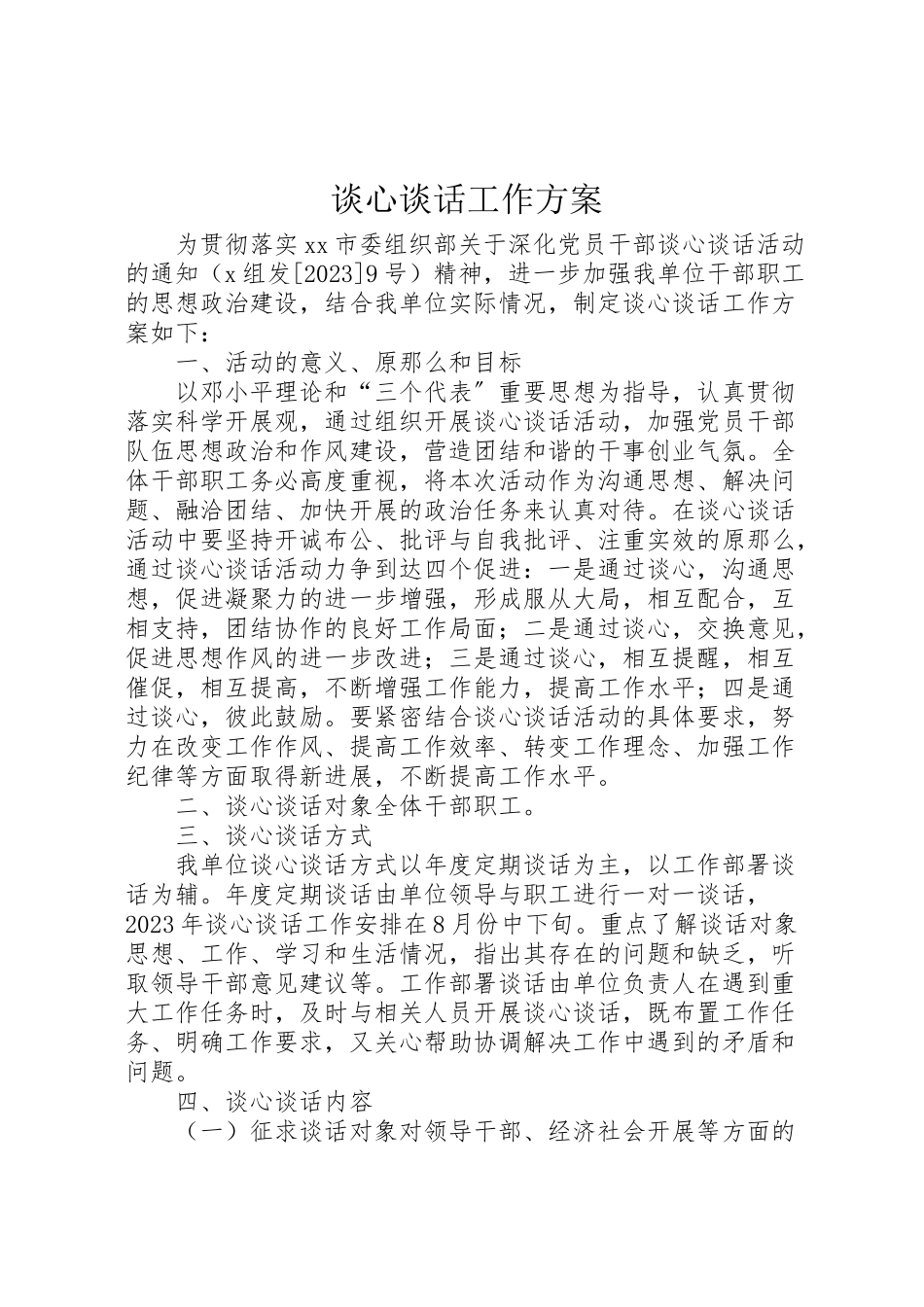2023年谈心谈话工作方案.doc_第1页