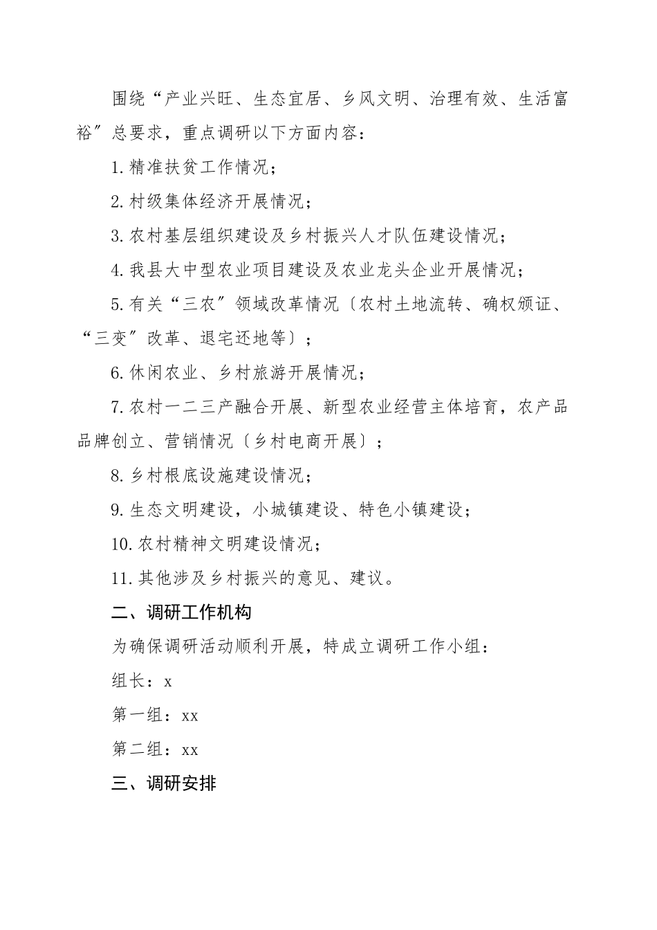 2023年调研方案调研工作方案5篇含基层党建工作乡村振兴战略民生科技创新创业文章.docx_第3页
