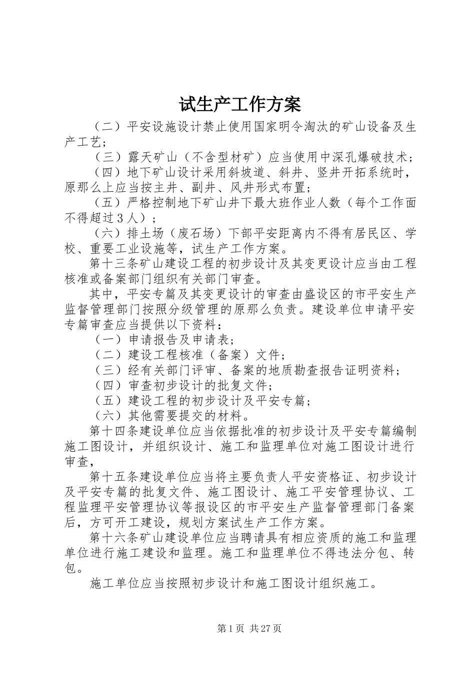 2023年试生产工作方案.docx_第1页