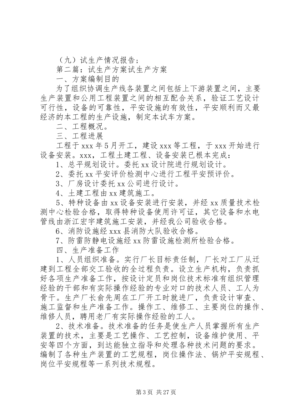 2023年试生产工作方案.docx_第3页