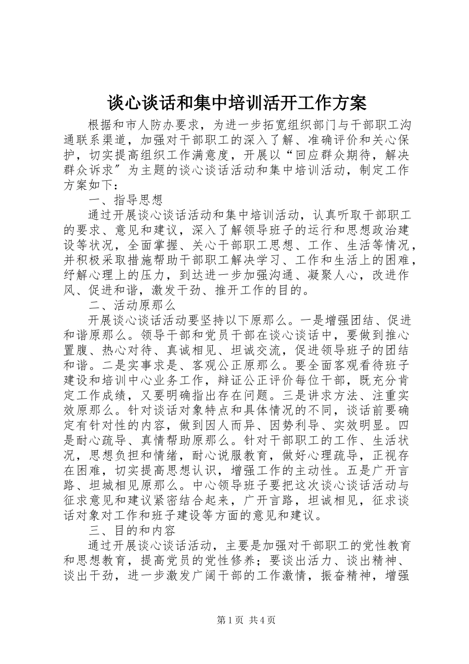 2023年谈心谈话和集中培训活动工作方案.docx_第1页