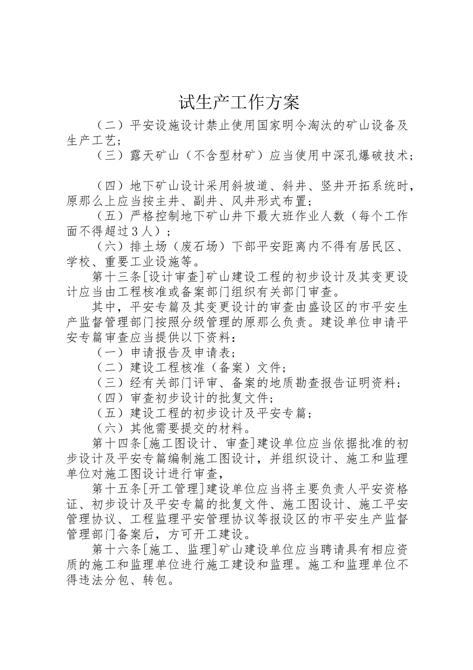 2023年试生产工作方案 .doc_第1页