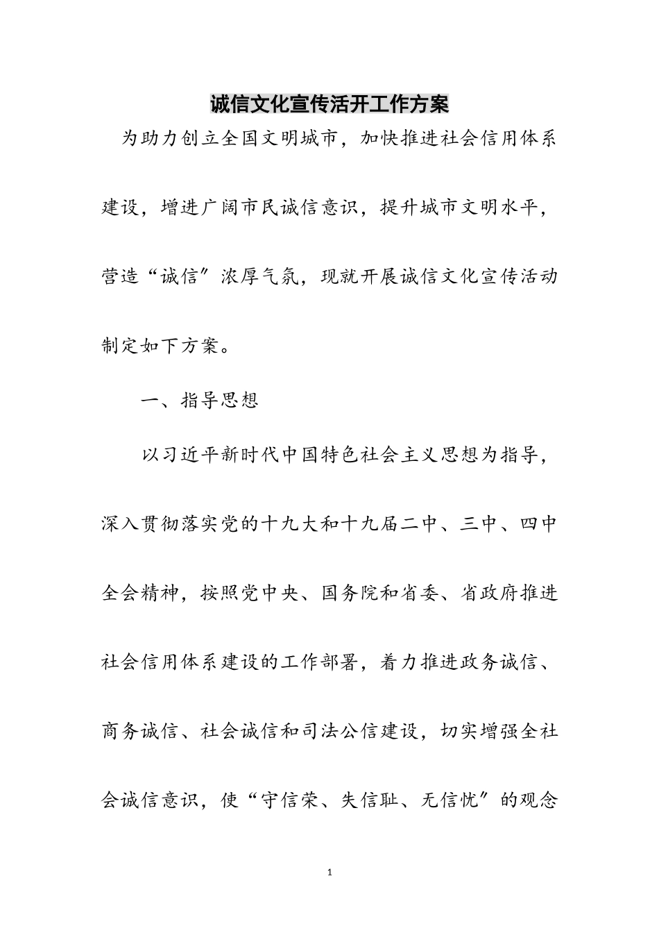 2023年诚信文化宣传活动工作方案范文.doc_第1页