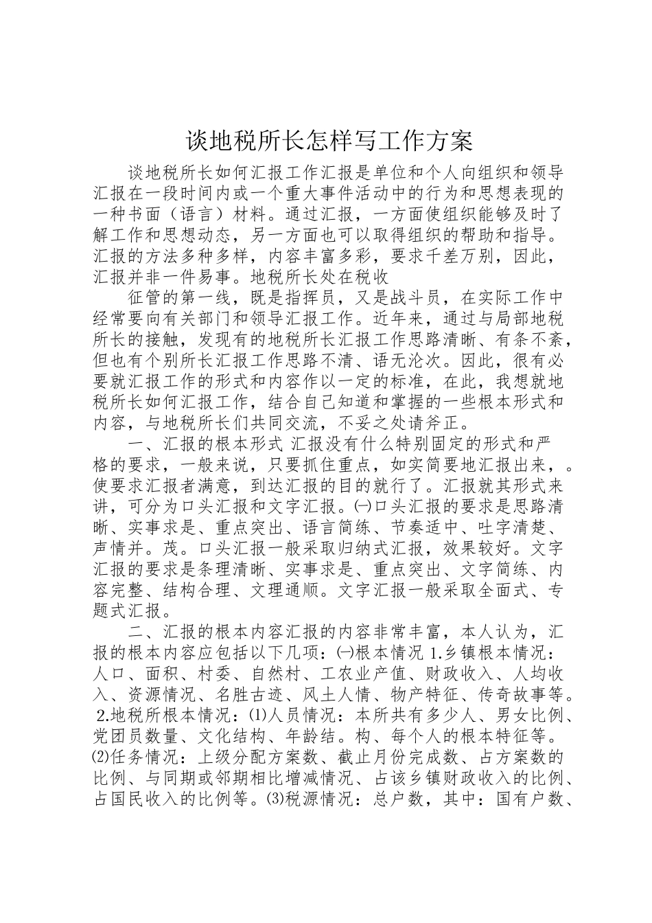 2023年谈地税所长怎样写工作方案 .doc_第1页