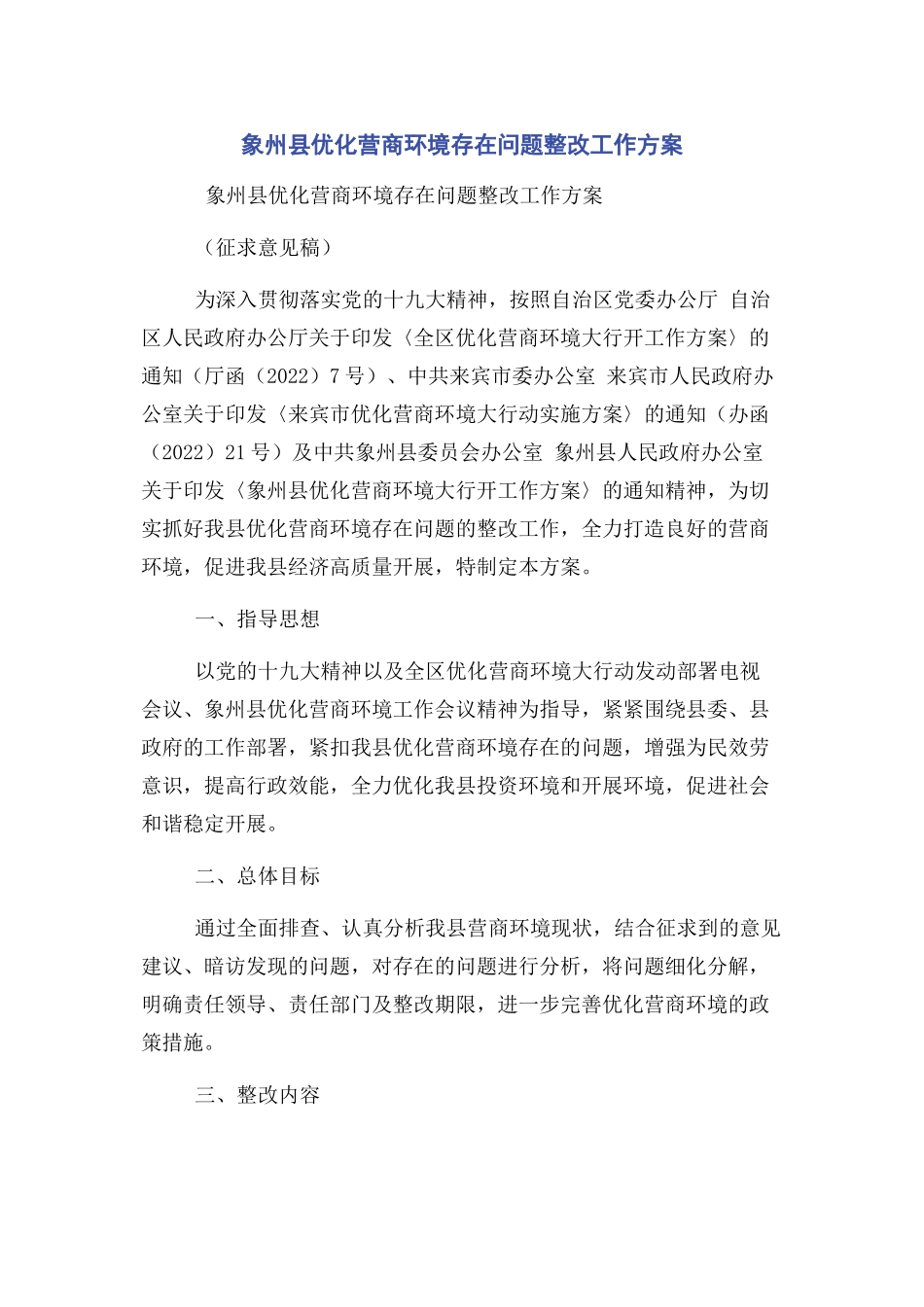 2023年象州县优化营商环境存在问题整改工作方案.docx_第1页