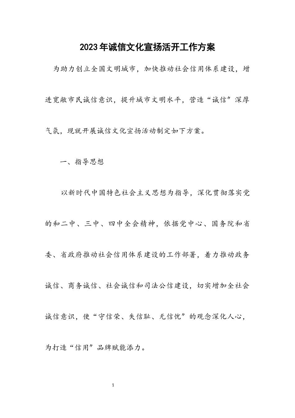 2023年诚信文化宣传活动工作方案.docx_第1页