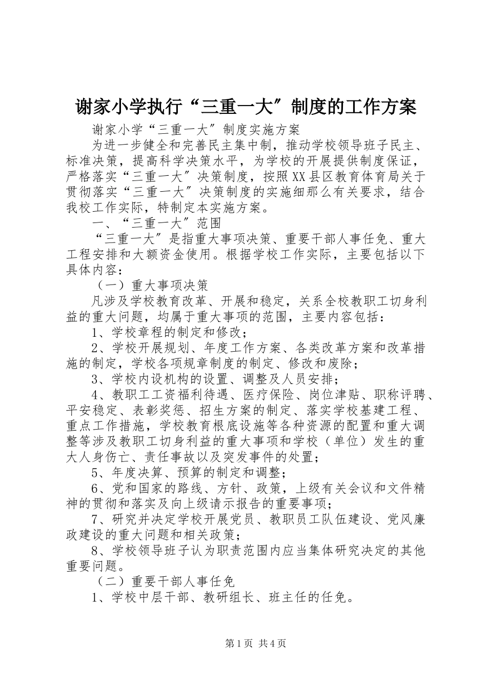 2023年谢家小学执行“三重一大”制度的工作方案.docx_第1页