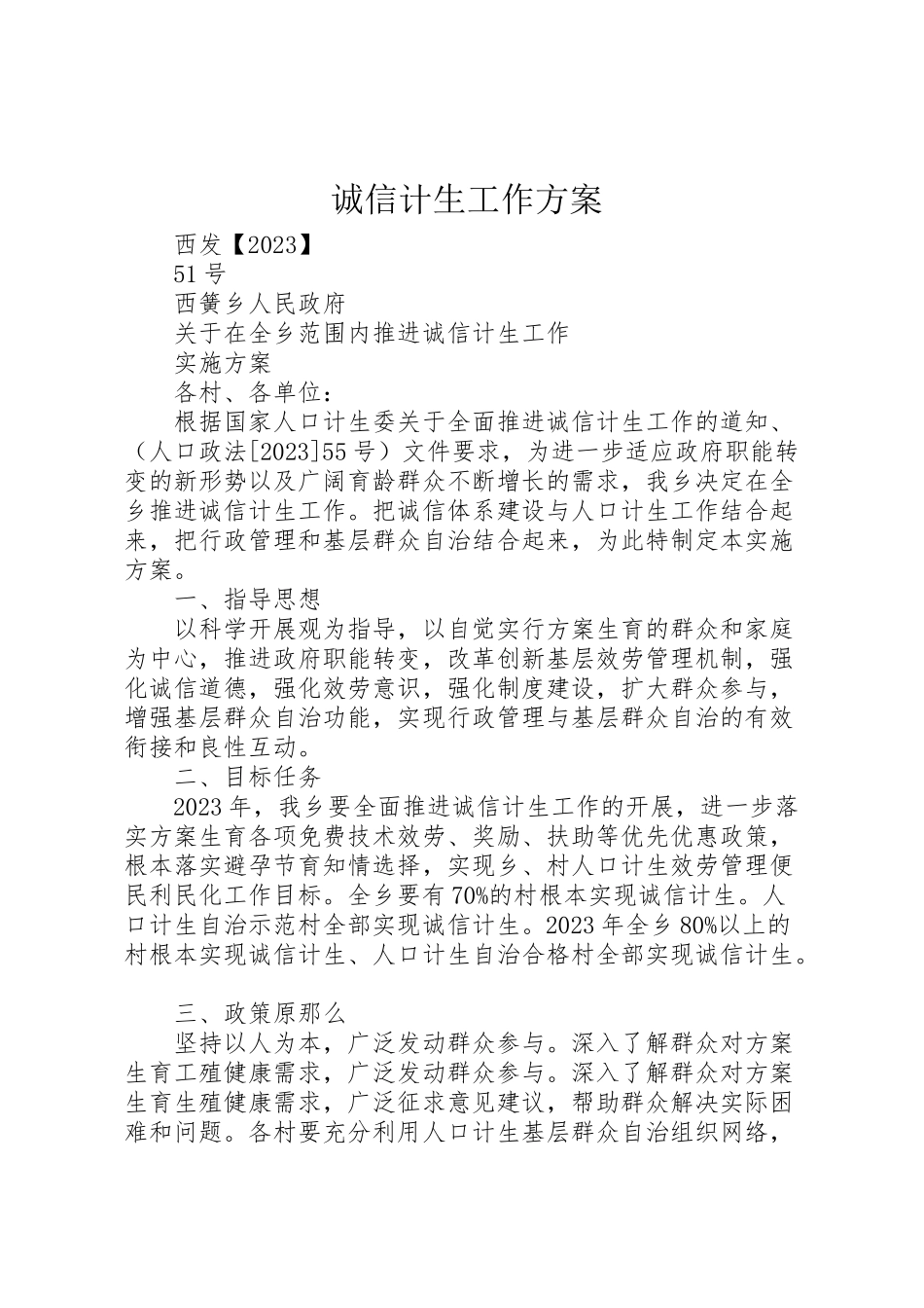 2023年诚信计生工作方案新编.doc_第1页