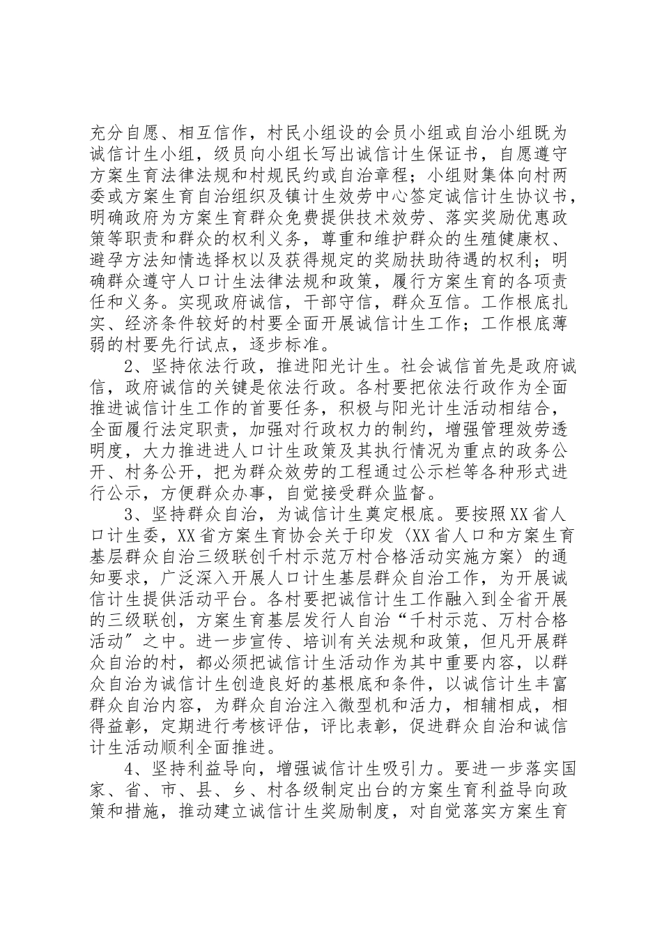 2023年诚信计生工作方案新编.doc_第2页