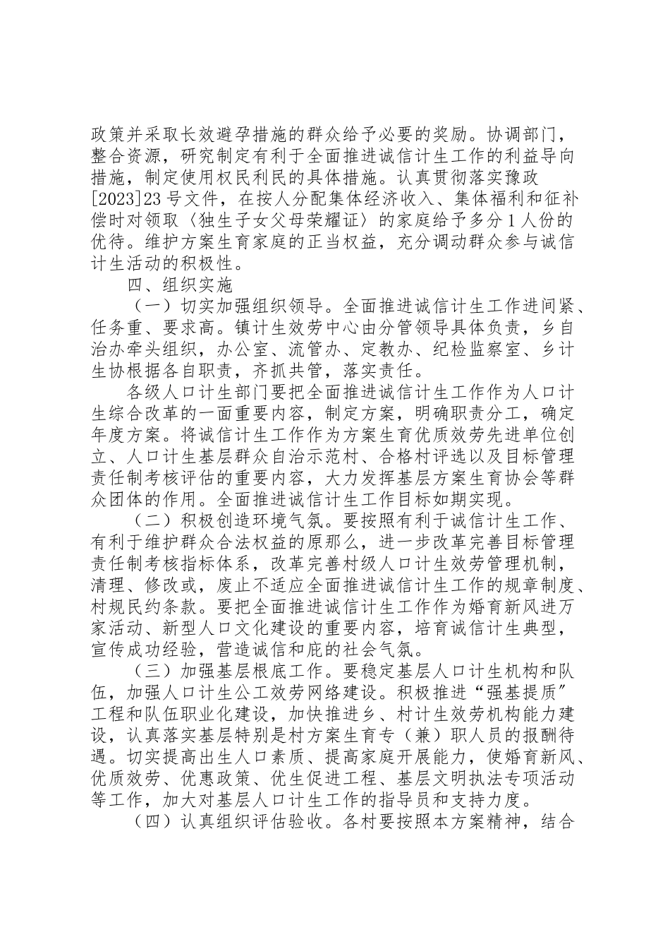 2023年诚信计生工作方案新编.doc_第3页