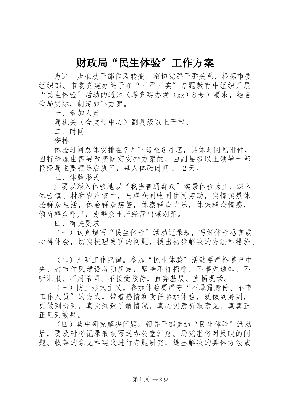 2023年财政局“民生体验”工作方案.docx_第1页