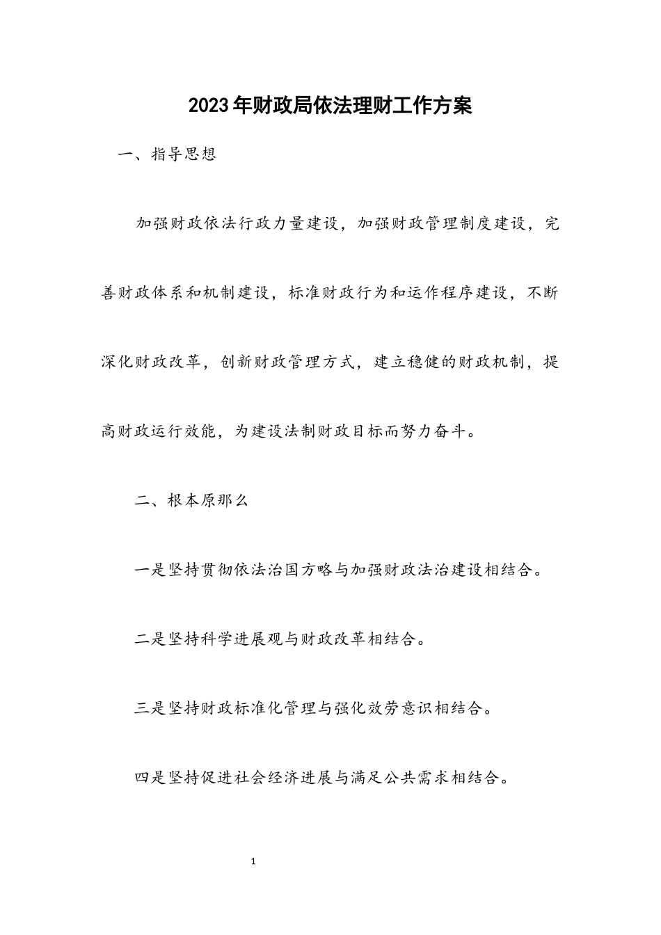 2023年财政局依法理财工作方案.docx_第1页