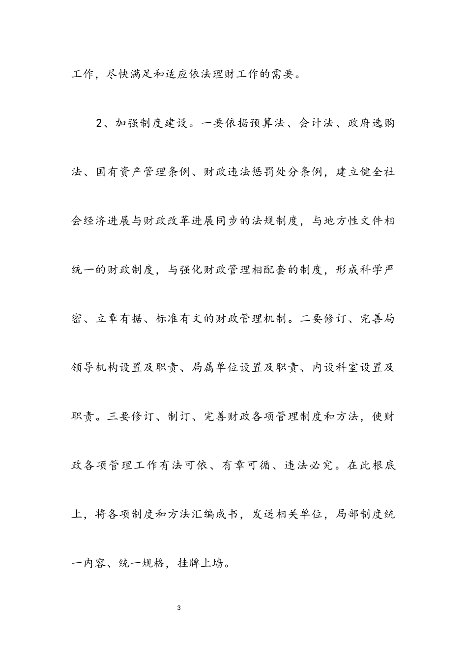 2023年财政局依法理财工作方案.docx_第3页