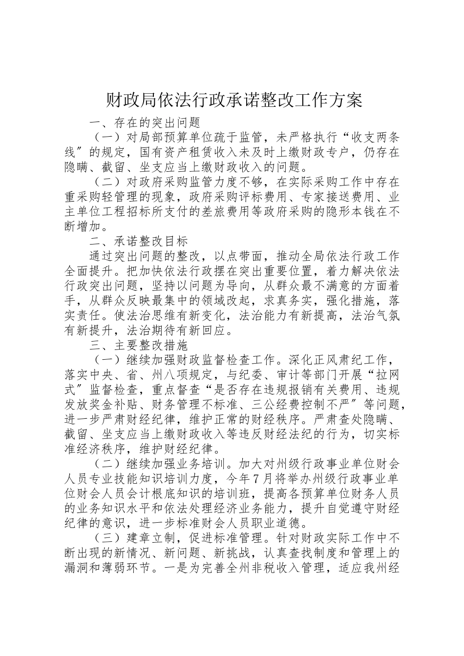 2023年财政局依法行政承诺整改工作方案.doc_第1页