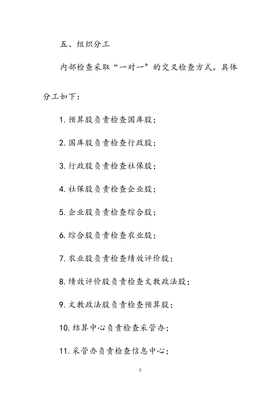 2023年财政局内部检查工作方案范文.doc_第3页