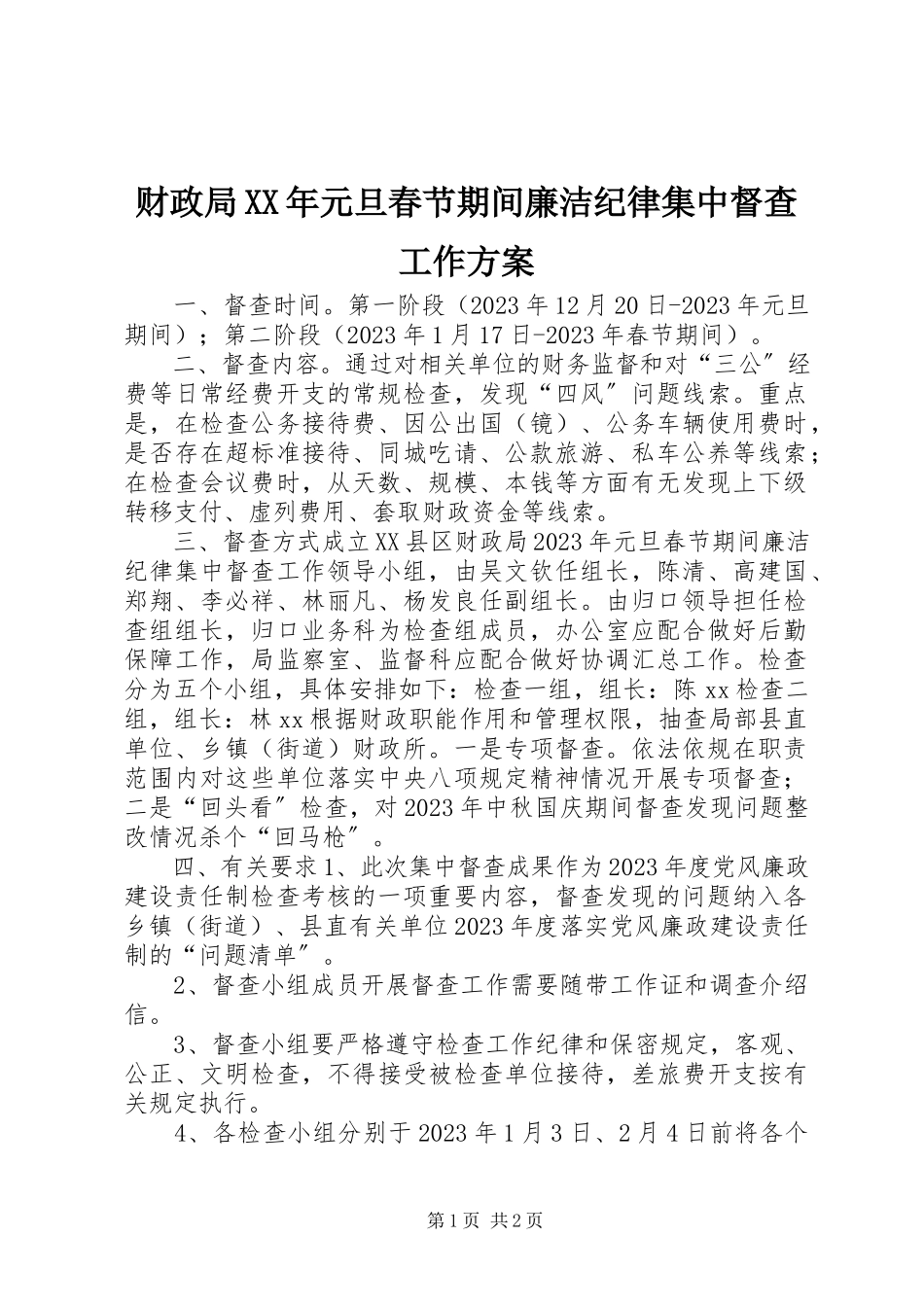 2023年财政局元旦春节期间廉洁纪律集中督查工作方案.docx_第1页