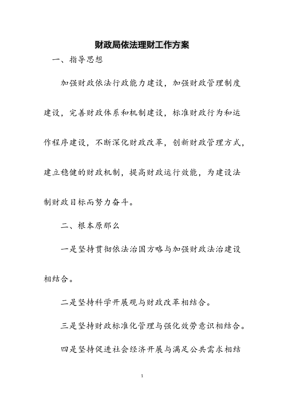 2023年财政局依法理财工作方案范文.doc_第1页