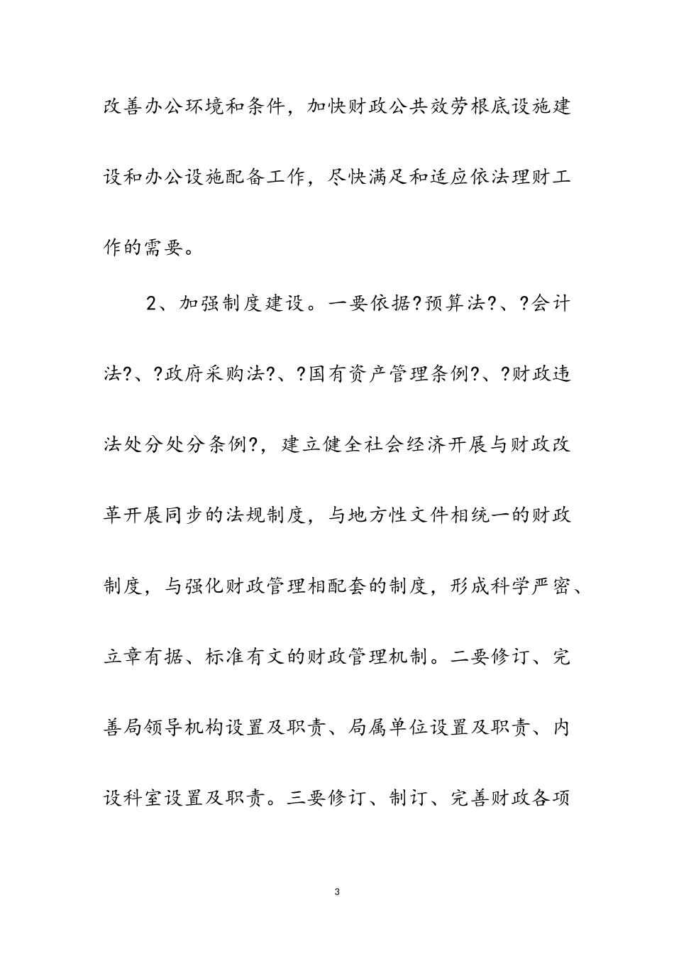 2023年财政局依法理财工作方案范文.doc_第3页