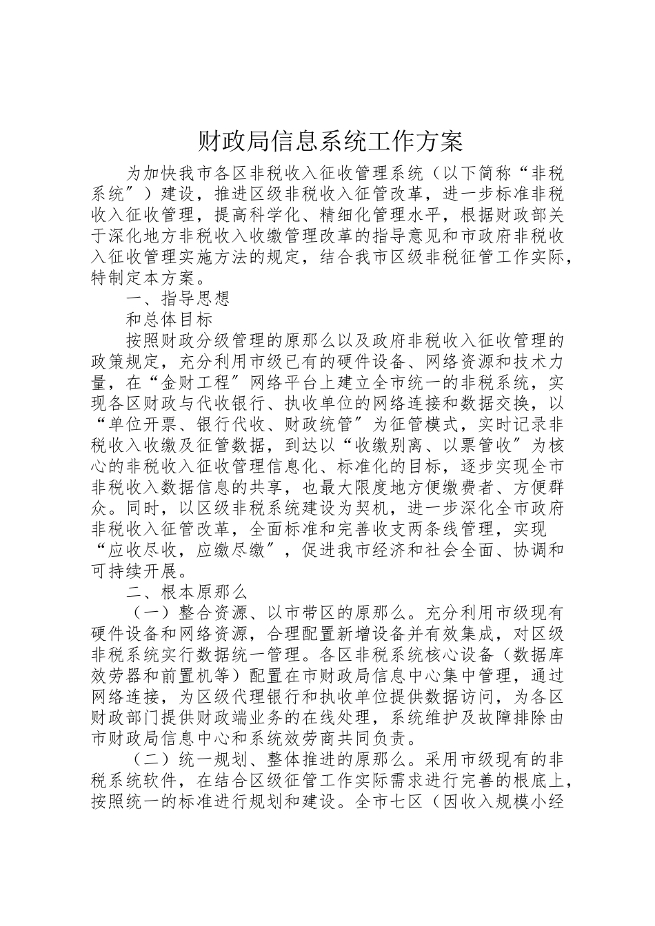 2023年财政局信息系统工作方案.doc_第1页