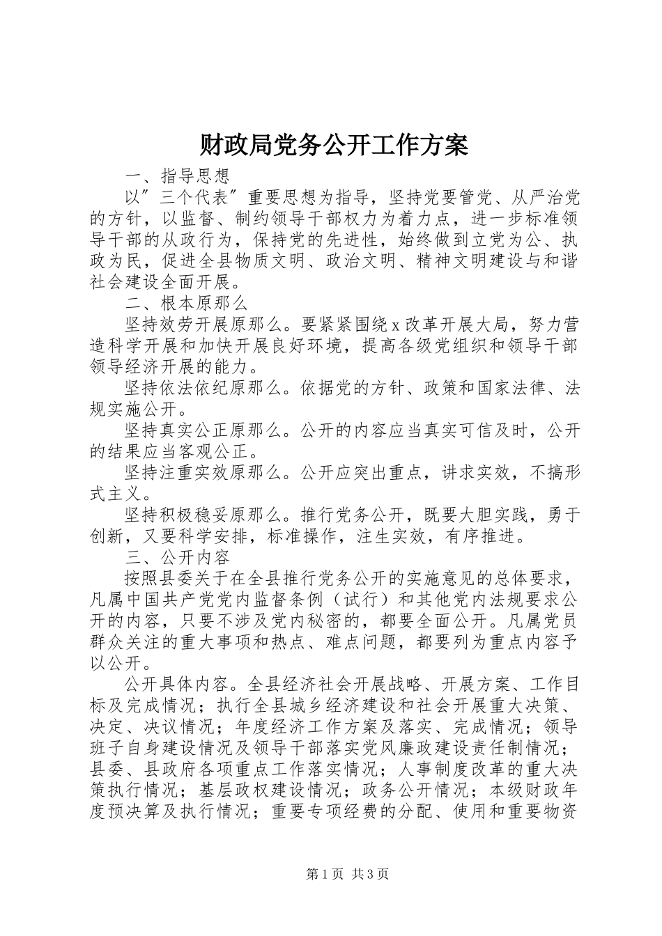 2023年财政局党务公开工作方案.docx_第1页
