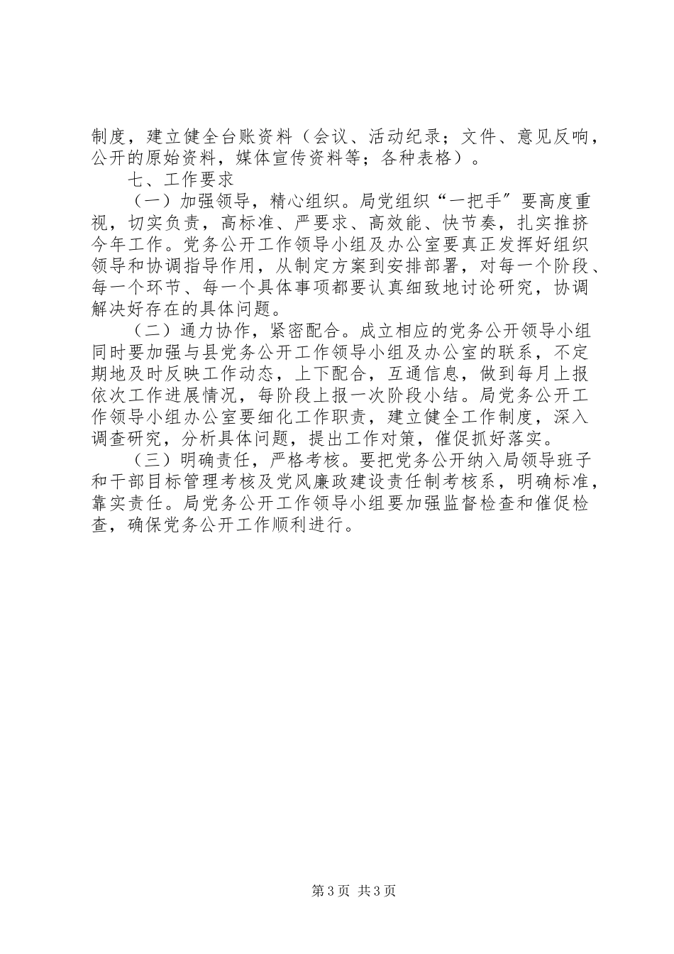 2023年财政局党务公开工作方案.docx_第3页