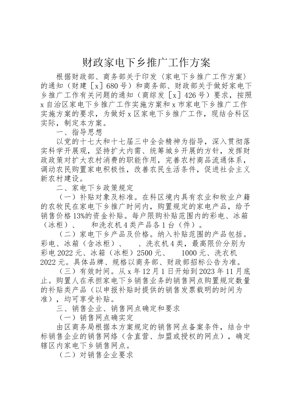 2023年财政家电下乡推广工作方案.doc_第1页