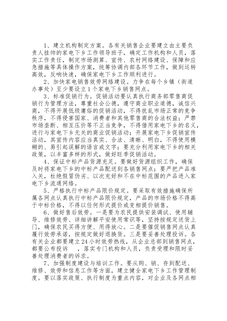 2023年财政家电下乡推广工作方案.doc_第2页