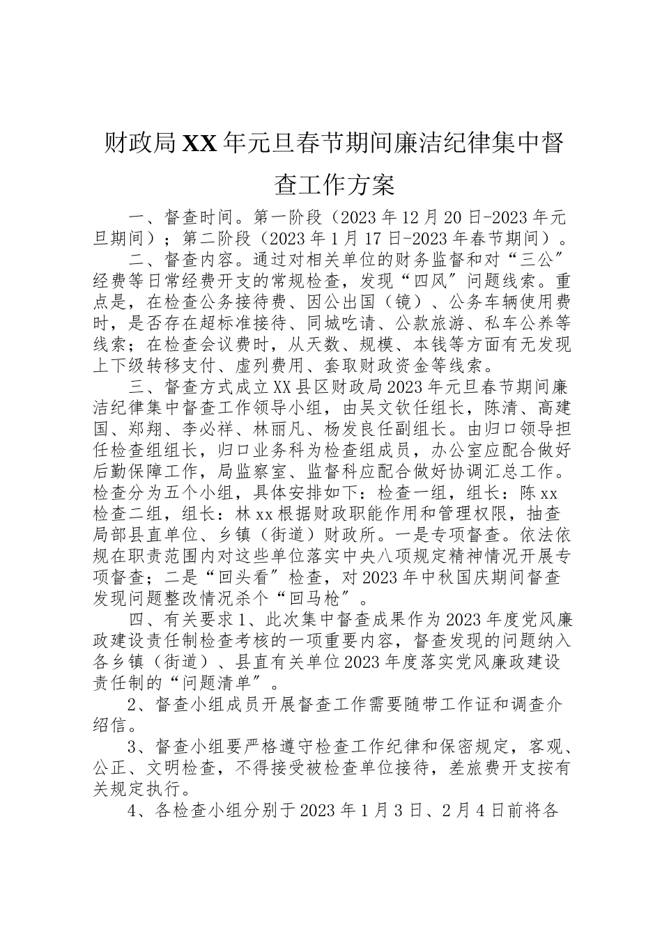 2023年财政局元旦春节期间廉洁纪律集中督查工作方案.doc_第1页