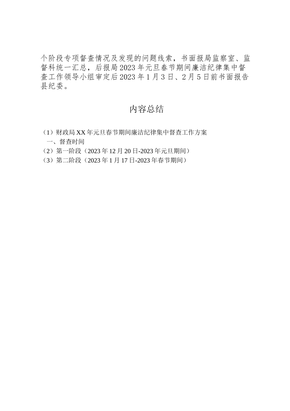 2023年财政局元旦春节期间廉洁纪律集中督查工作方案.doc_第2页