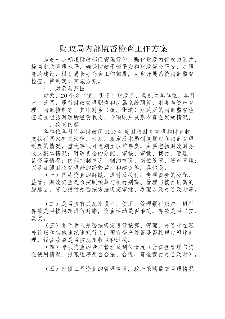 2023年财政局内部监督检查工作方案.doc_第1页