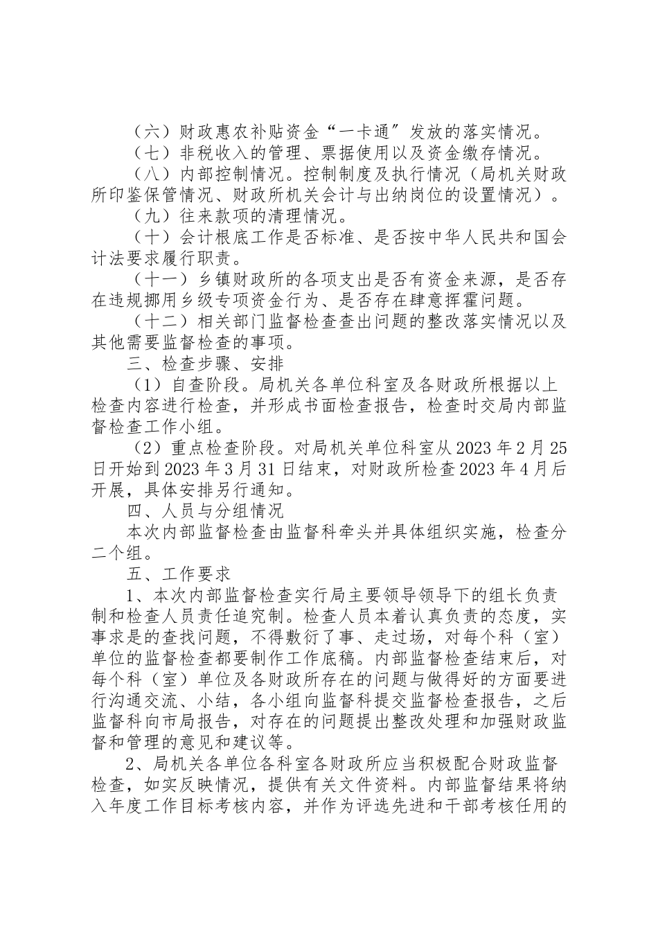 2023年财政局内部监督检查工作方案.doc_第2页