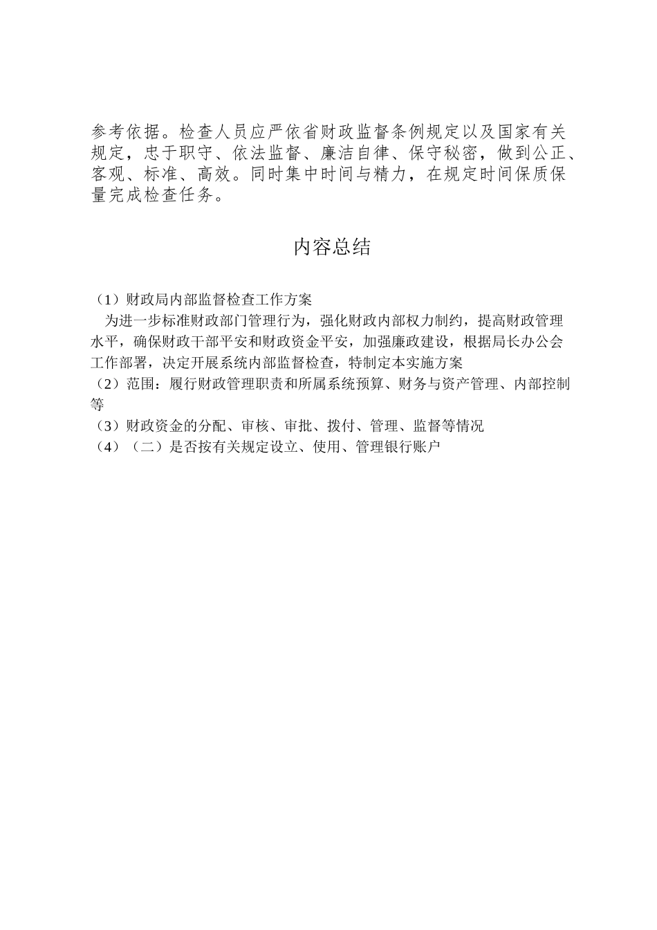 2023年财政局内部监督检查工作方案.doc_第3页