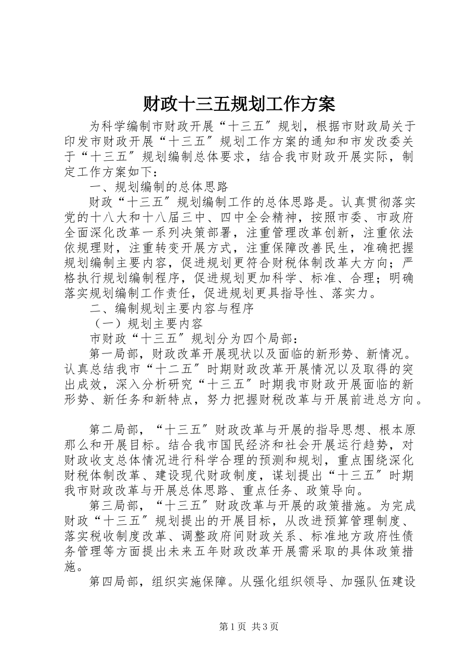 2023年财政十三五规划工作方案.docx_第1页