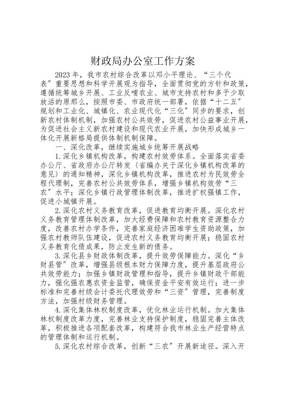 2023年财政局办公室工作方案.doc_第1页