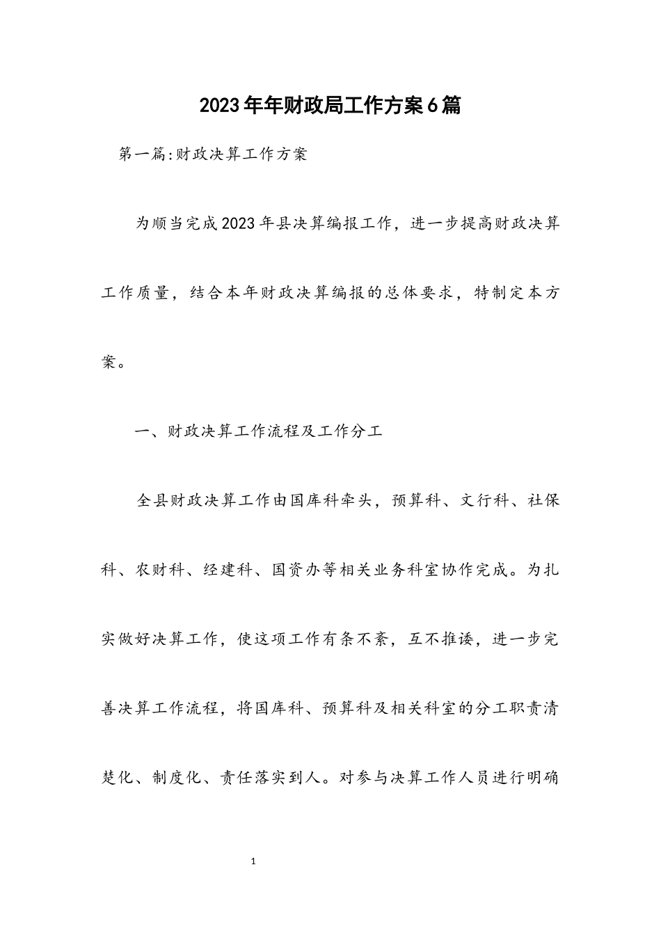 2023年财政局工作方案6篇.docx_第1页