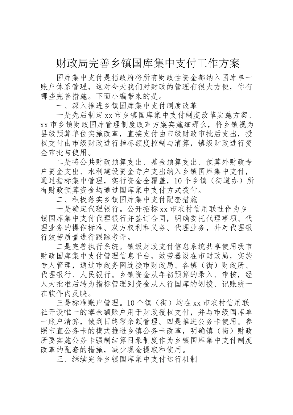 2023年财政局完善乡镇国库集中支付工作方案.doc_第1页
