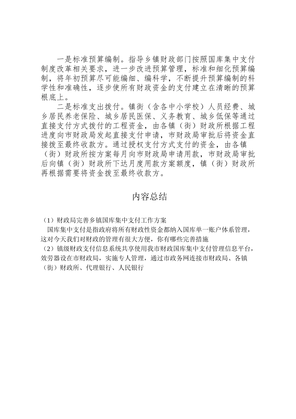 2023年财政局完善乡镇国库集中支付工作方案.doc_第2页