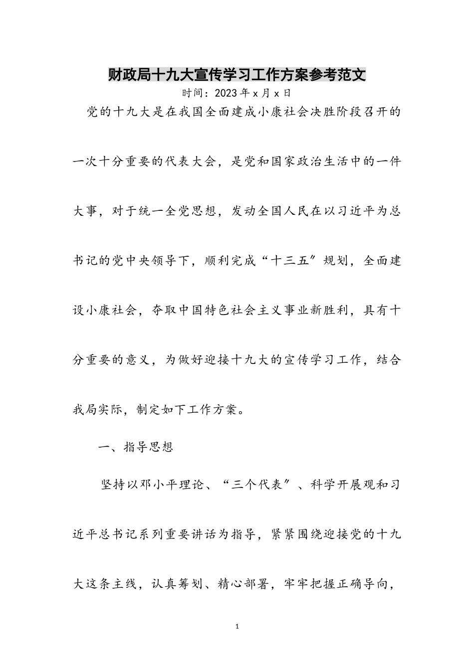 2023年财政局十九大宣传学习工作方案参考范文.doc_第1页