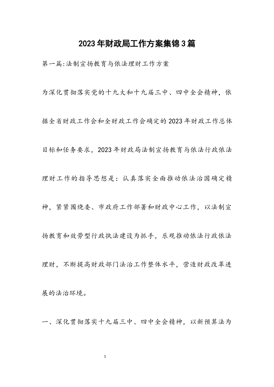 2023年财政局工作方案集锦3篇.docx_第1页