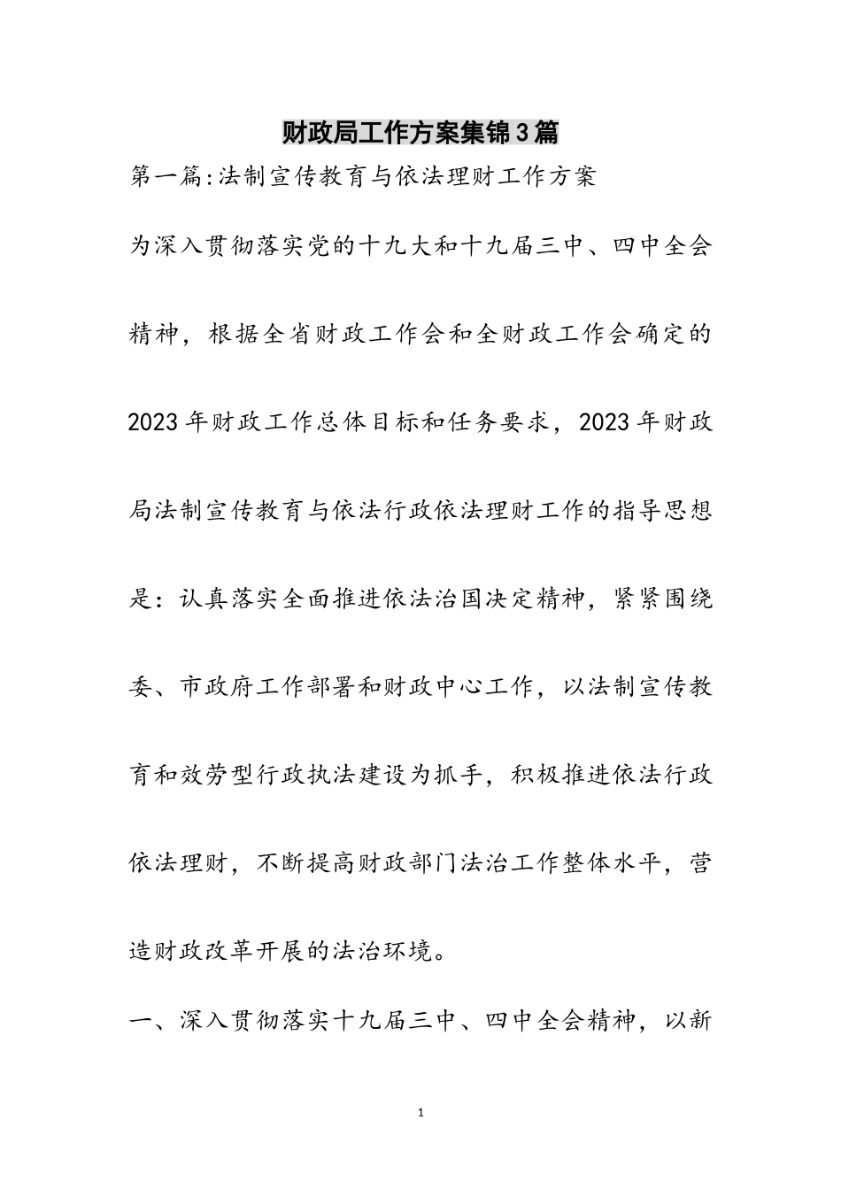 2023年财政局工作方案集锦3篇范文.doc_第1页